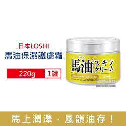 日本LOSHI 馬油植萃保濕多效護理潤膚霜220g/罐