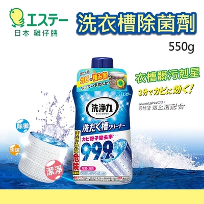日本雞仔牌 99.9% 洗衣槽清潔劑 550g快速清潔 除菌 消臭 去汙除霉 洗衣機除菌 洗衣槽 清潔 去汙