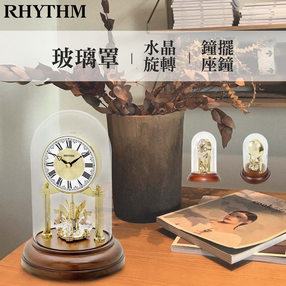 RHYTHM日本麗聲 典雅家居羅馬數字水晶轉擺透明罩式座鐘/20cm