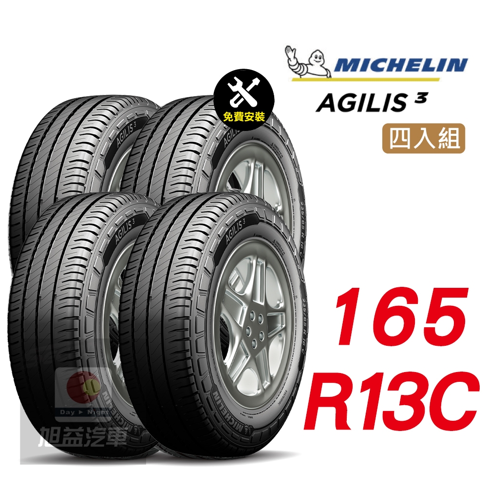 【Michelin 米其林】AGILIS 3 165-R13C 省油安全輪胎汽車輪胎4入組-(送免費安裝)
