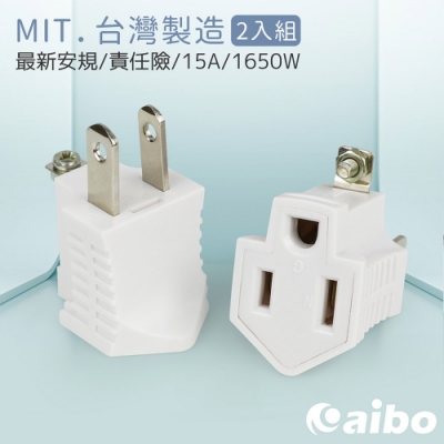 aibo 新安規 3轉2電源轉接頭(台灣製)-2入組