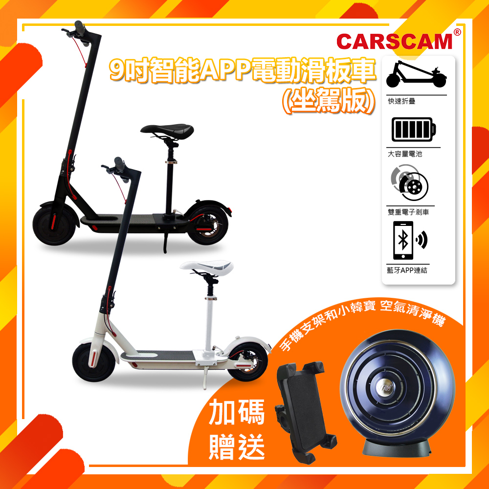 CARSCAM 9吋智能APP電動折疊滑板車(坐駕版)