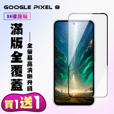 GOOGLE Pixel 8 鋼化膜滿版黑框手機保護膜(買一送一)