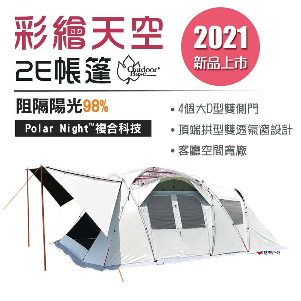 【Outdoorbase】彩繪天空2E帳篷-23564 挑高拱型雙透氣窗設計 大D型雙側門 悠遊戶外