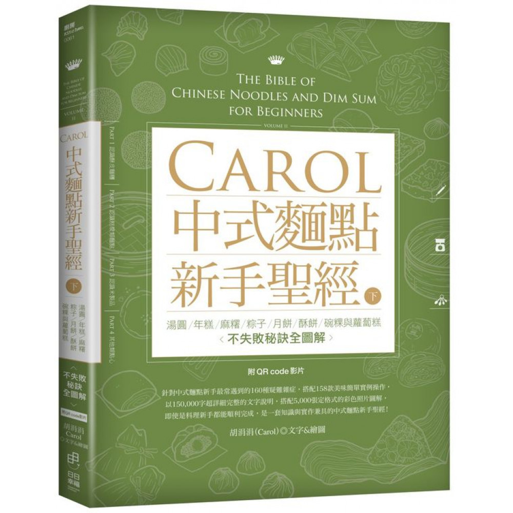 Carol中式麵點新手聖經（下）