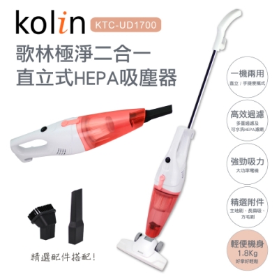 歌林Kolin 極淨二合一直立式HEPA吸塵器 KTC-UD1700