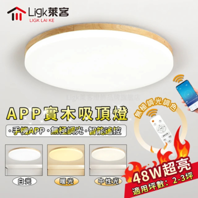 【Ligk萊客】48W吸頂燈 實木LED吸頂燈 無極三色調光 手機APP+無線遙控（圓形原木款40CM）