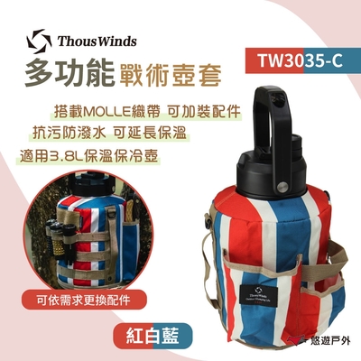 Thous Winds 3.8L戰術壺套 TW3035-C 紅藍白 戶外水壺套 抗汙防潑水 悠遊戶外