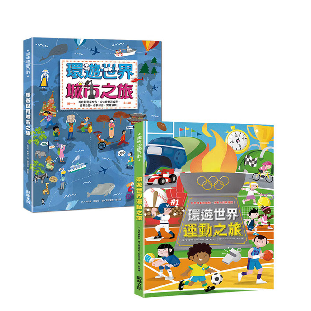 環遊世界運動‧城市之旅合購組（精選2冊） | 拾書所