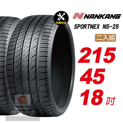 【NANKANG 南港輪胎】SPORTNEX NS-25 215/45R18 安靜耐磨輪胎汽車輪胎2入組-(送免費安裝)