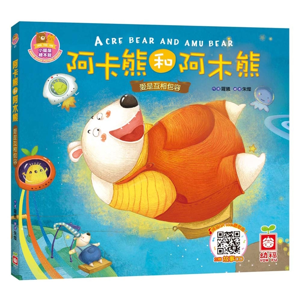 阿卡熊和阿木熊【愛是相互包容】(精裝書+CD)