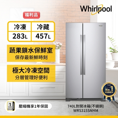 福利品Whirlpool惠而浦 740L 對開門冰箱 WRS315SNHM