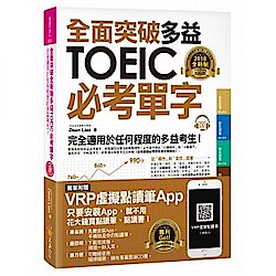 全面突破全新制多益TOEIC必考單字