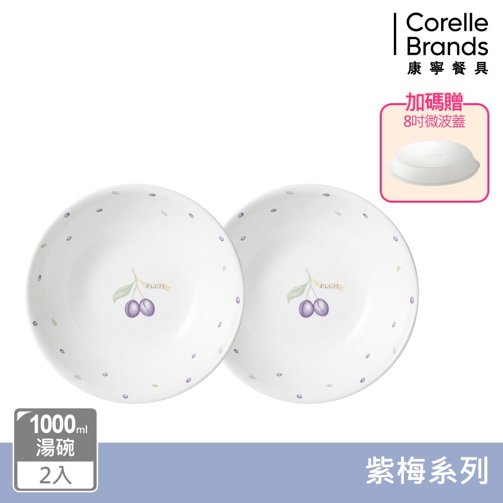 【美國康寧】CORELLE  紫梅2件式1000ml湯碗組(加贈微波蓋x1)-BA