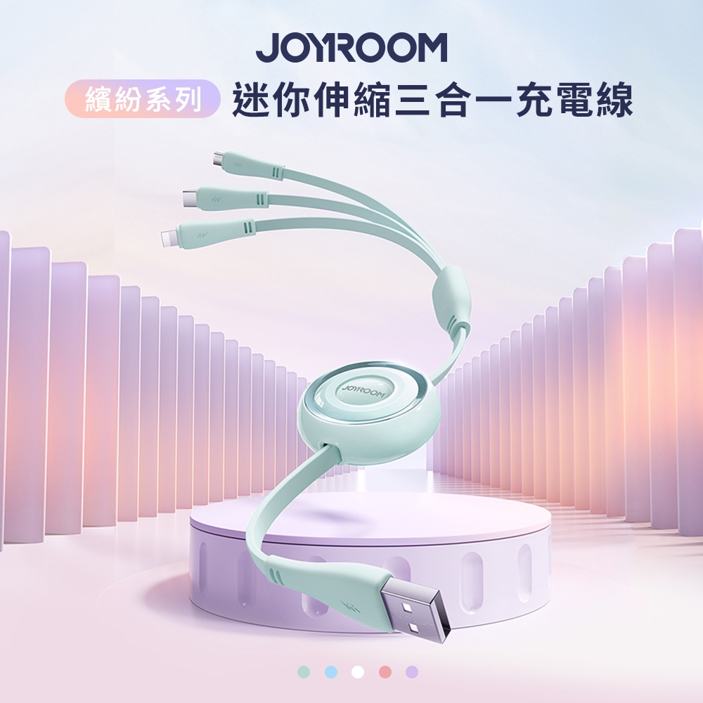 【JOYROOM】繽紛系列 迷你伸縮三合一充電線 3.5A