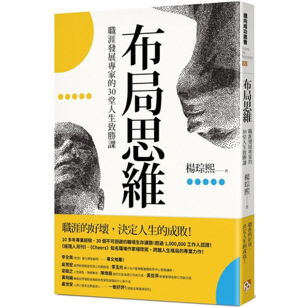 布局思維：職涯發展專家的30堂人生致勝課 | 拾書所