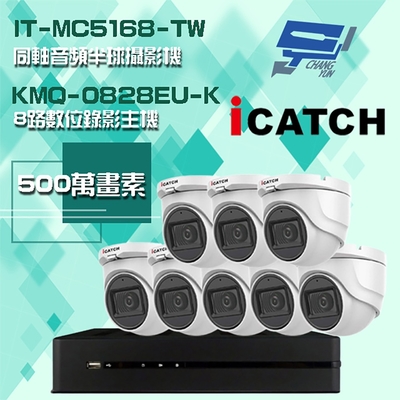 昌運監視器 可取組合 KMQ-0828EU-K 5MP DVR 8路 錄影主機 + IT-MC5168-TW 5MP 同軸音頻 半球攝影機*8