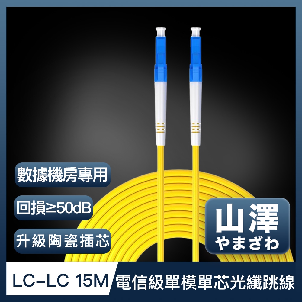山澤 工程電信級LC-LC單模單芯光纖跳線 15M