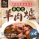 【和春堂】秋冬老饕的最愛 羊肉爐藥膳包 75gx2包x2組 product thumbnail 1