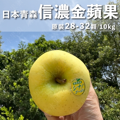 水果狼 日本青森信濃金蘋果 28-32顆裝 /10KG 原裝箱