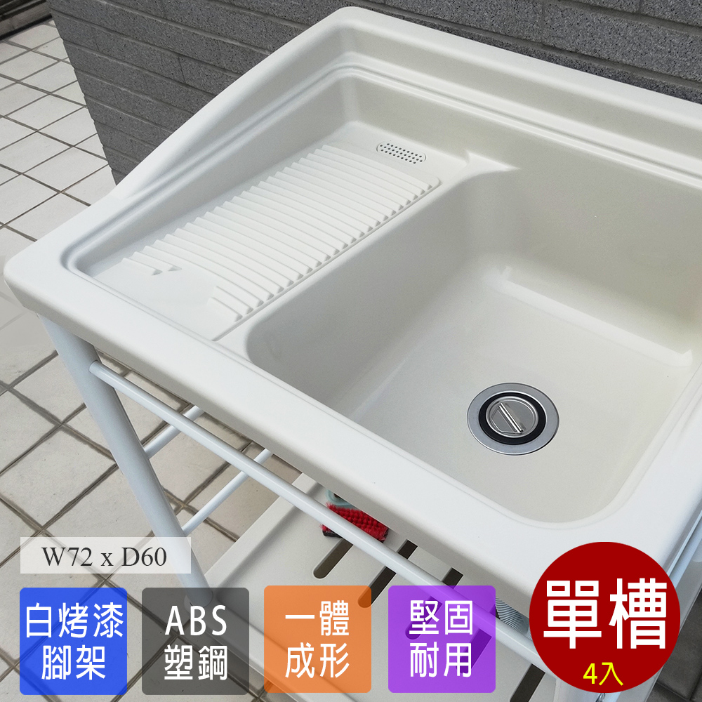 【Abis】 日式穩固耐用ABS塑鋼洗衣槽(白烤漆腳架)-4入
