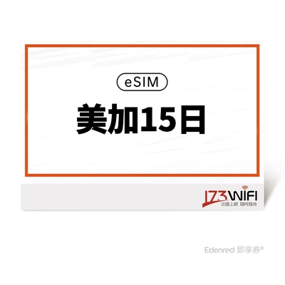 【173 wifi】 eSIM-美加15日好禮即享券