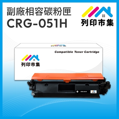 【列印市集】CANON CRG-051H / 051H 黑色高容量 相容 副廠碳粉匣 適用機型 LBP162dw/MF267dw
