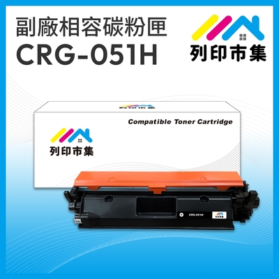 【列印市集】for CANON CRG-051H / 051H 黑色高容量 相容 副廠碳粉匣 適用機型 LBP162dw/MF267dw