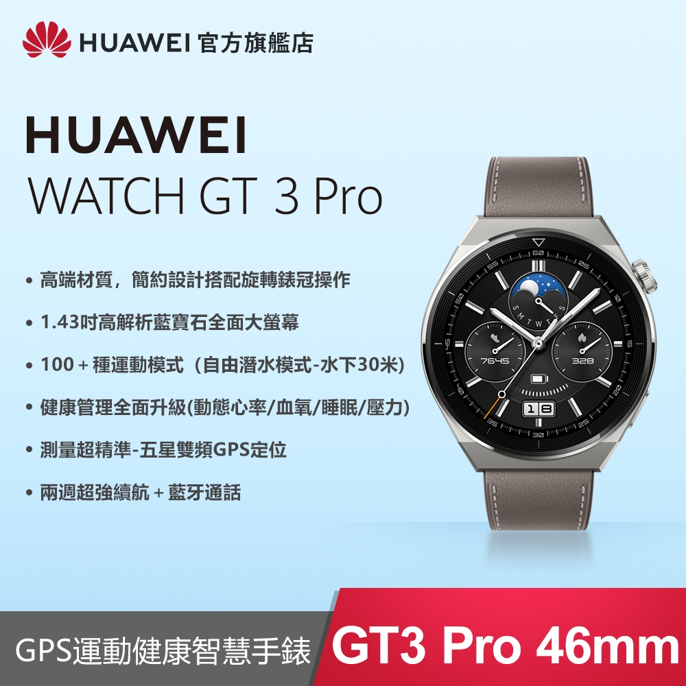 官旗】HUAWEI 華為Watch GT3 Pro 智慧手錶(46mm/時尚款) 智慧手錶| 奇摩購物中心
