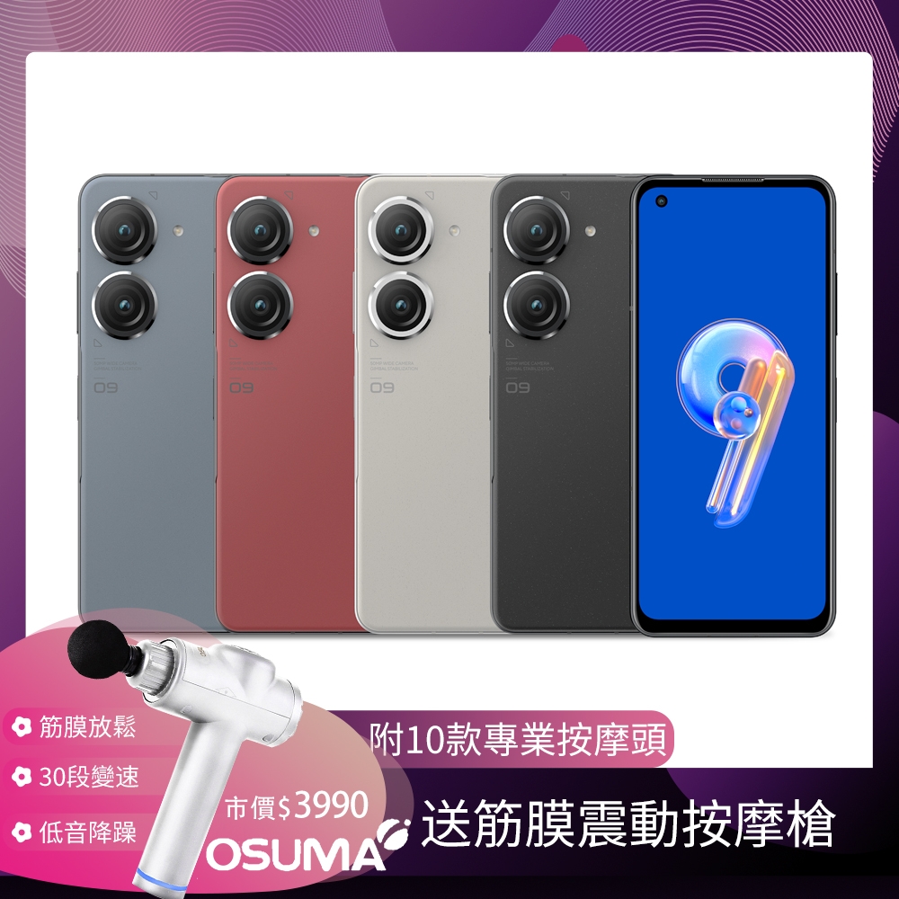 福利品】ASUS Zenfone 9 (8GB/128GB) 智慧型手機+ OSUMA按摩槍| 福利品