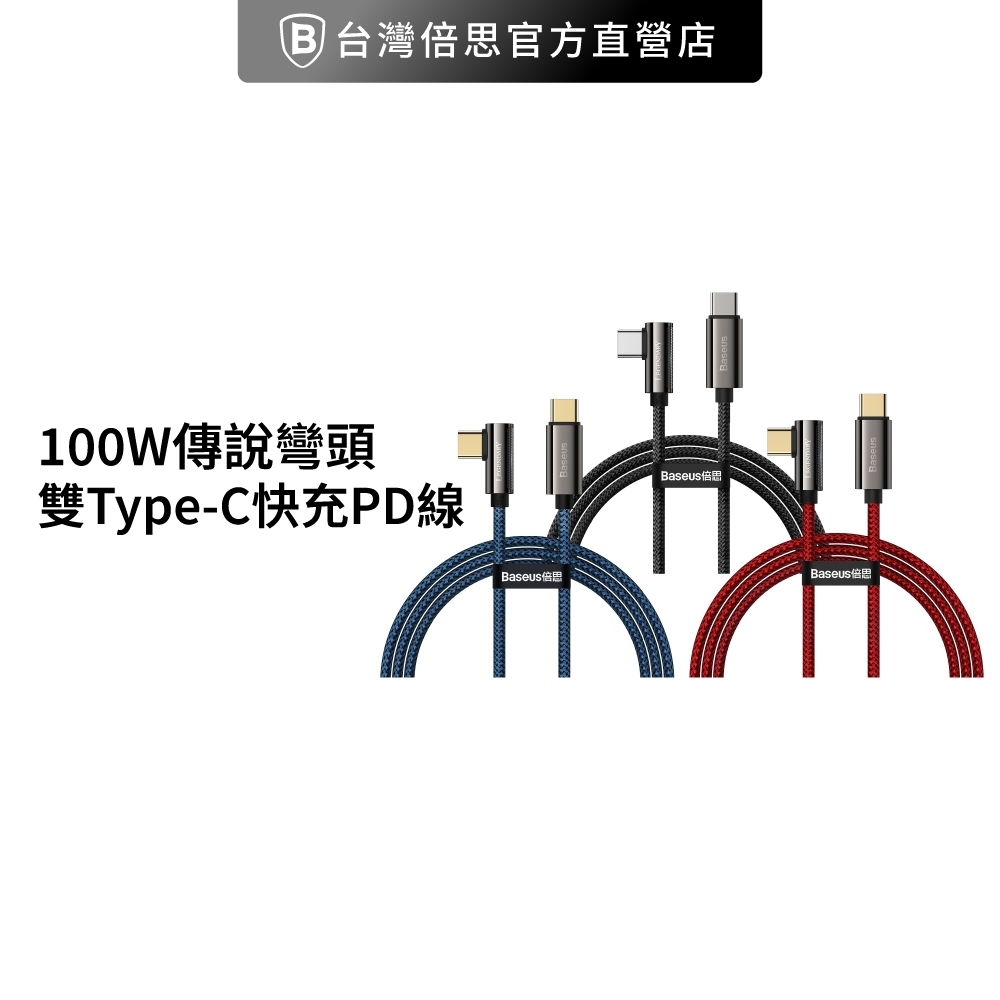 【台灣倍思】 100W傳說彎頭雙Type-C快充充電線電腦充電線PD快充線傳輸線baseus 1M