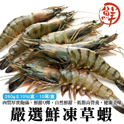 【海陸管家】嚴選鮮凍草蝦12盒(每盒10尾/約250g)