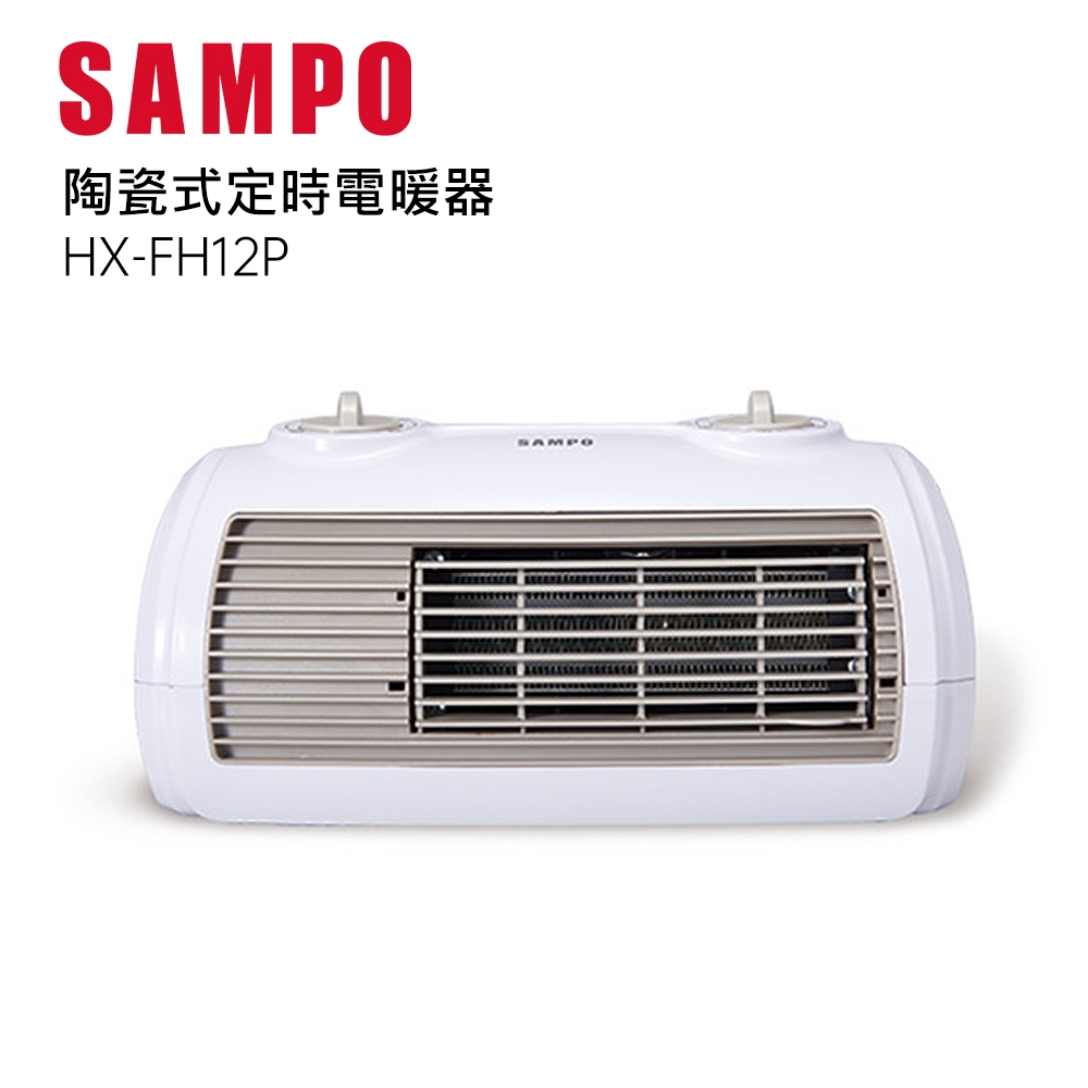 SAMPO 聲寶 陶瓷式定時電暖器 HX-FH12P