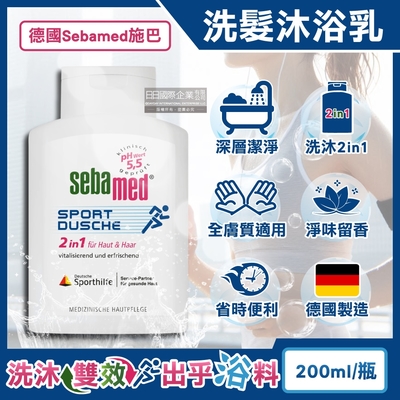 德國Sebamed施巴-pH5.5運動型清爽淨味2合1洗髮沐浴乳200ml/瓶(全膚質適用,弱酸性潔膚洗髮精,頭髮身體洗沐凝膠)