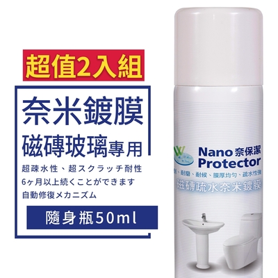 【ARC-FLASH光觸媒】奈保潔磁磚玻璃奈米鍍膜 50ml 超值2入組