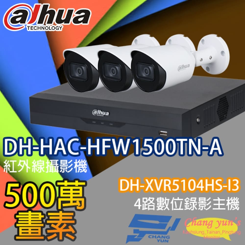 昌運監視器 大華套餐 DH-XVR5104HS-I3 4路錄影主機 + DH-HAC-HFW1500TN-A 500萬畫素紅外線槍型攝影機*3