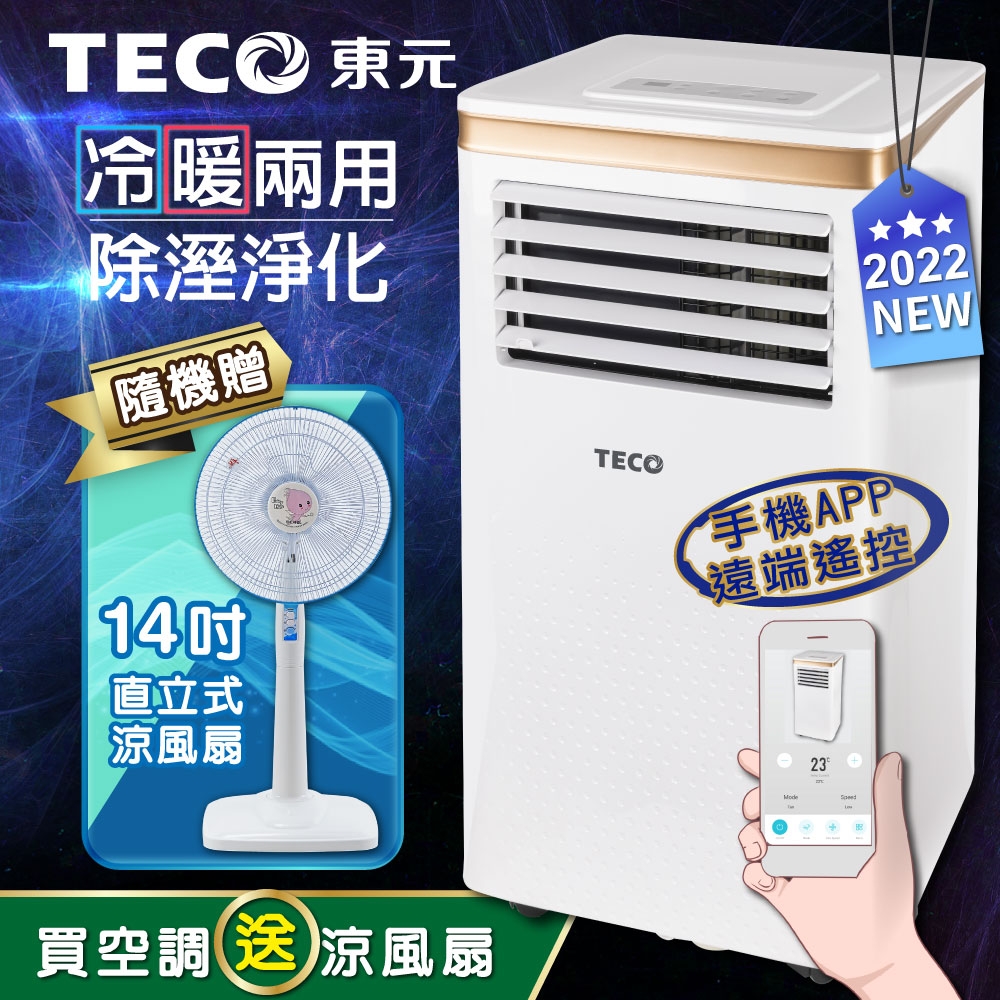 【TECO東元】10000BTU智能型冷暖除溼淨化移動式冷氣機/空調(XYFMP-2805FH加贈14吋涼風立扇) | 移動式冷氣 |  Yahoo奇摩購物中心