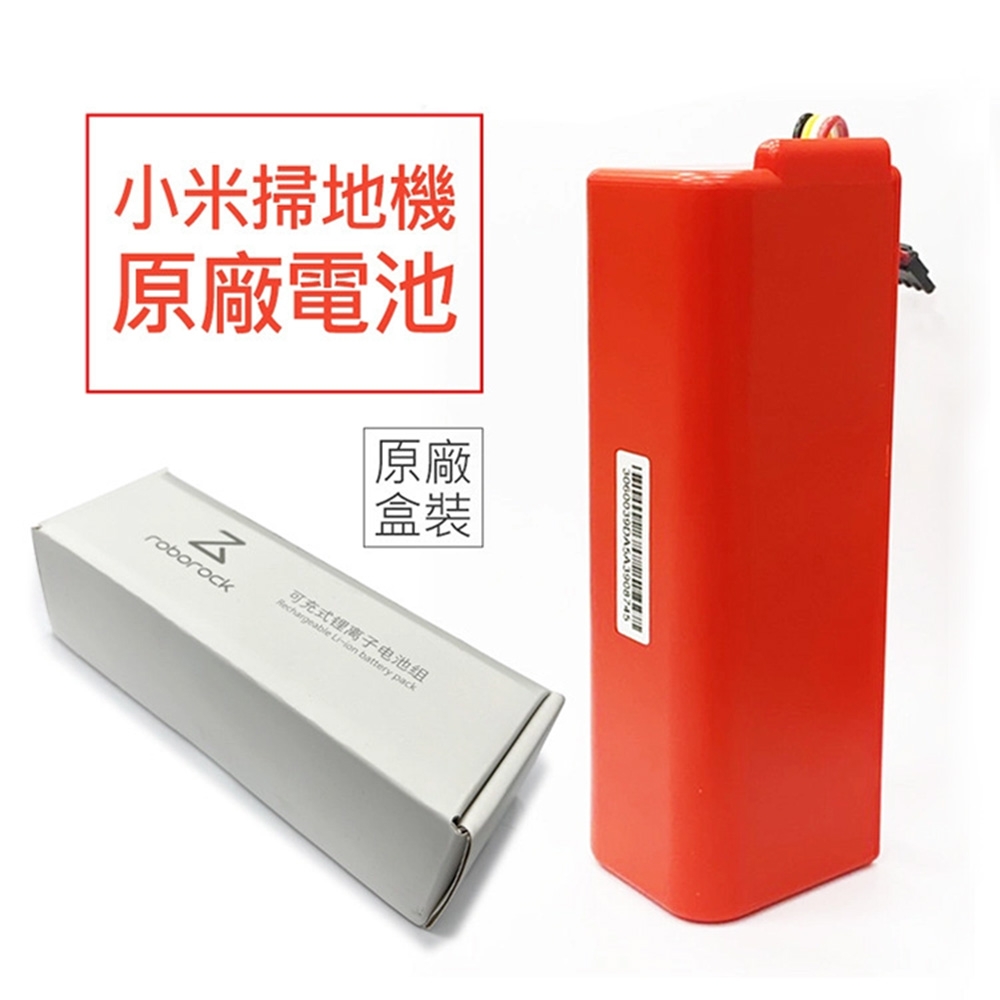 小米掃地機器人原廠電池5200mAh(盒裝款) 適用米家機器人 一代/二代/石頭/小瓦