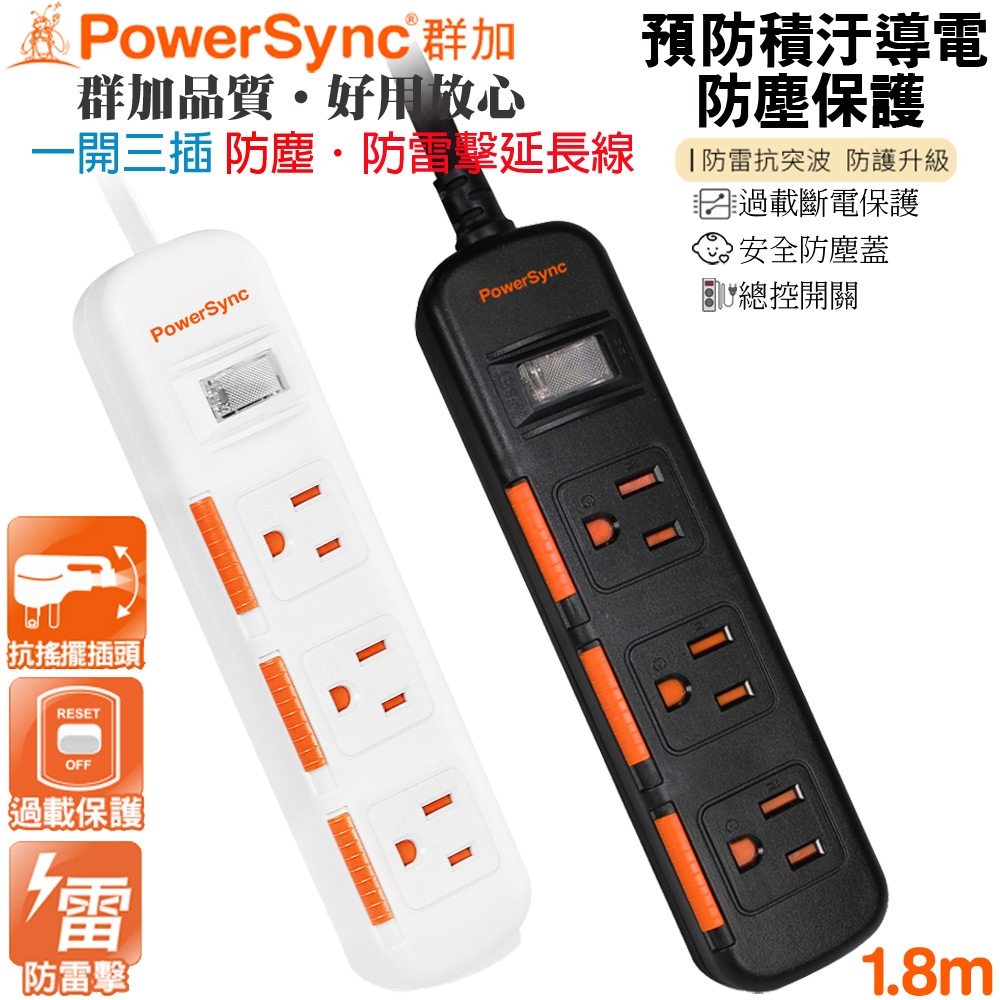 群加 PowerSync 3孔1開3插 滑蓋防塵防雷擊延長線/1.8米(TS3D0018-黑色)(TPS313DN9018-白色)