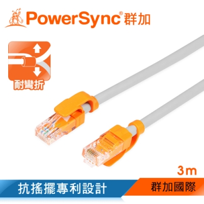 群加 PowerSync CAT5 抗搖擺耐折彎網路線/3m