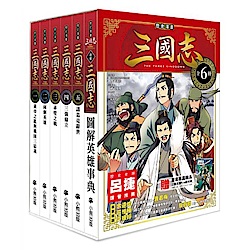 「歷史漫畫三國志」系列（全套六冊）