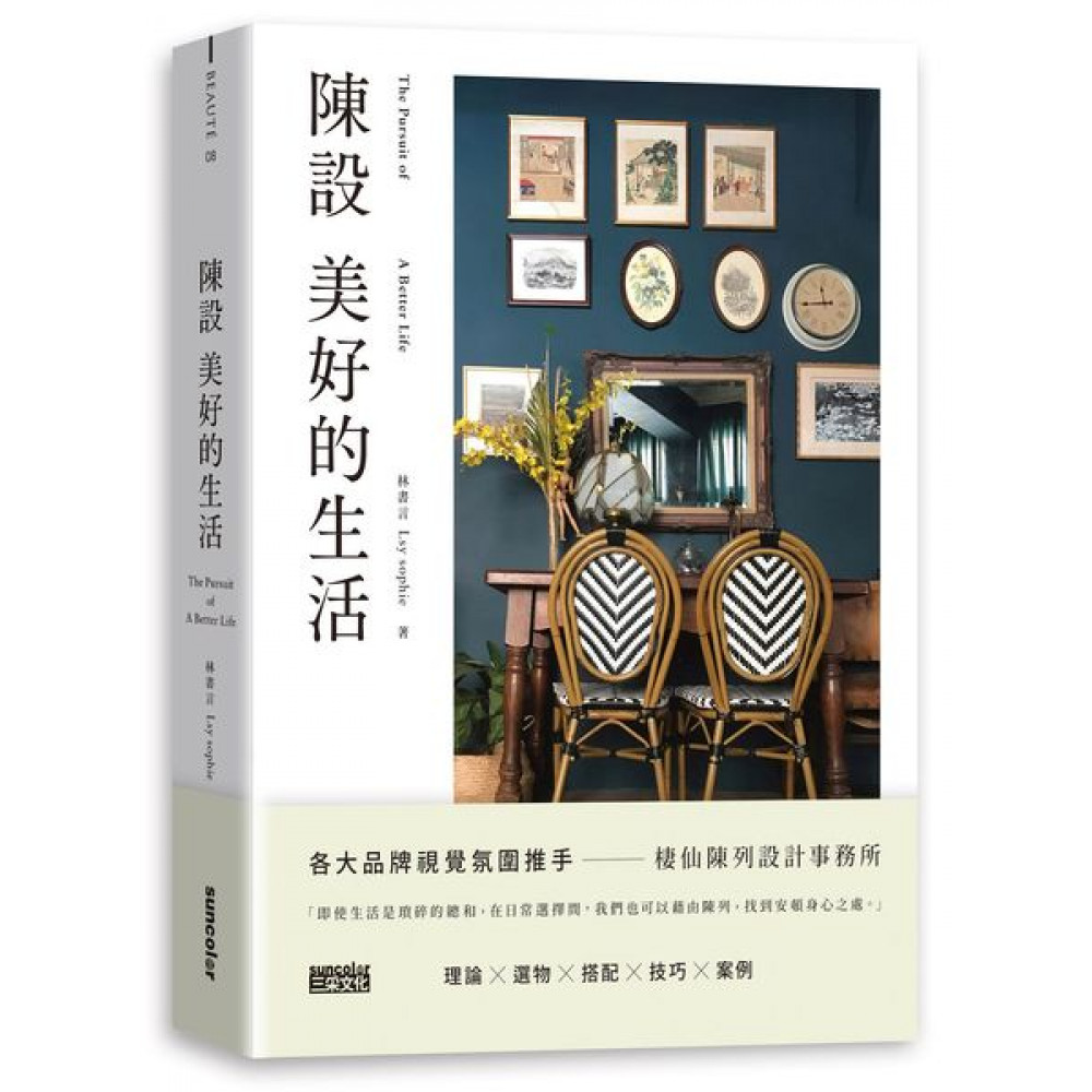 陳設美好的生活 | 拾書所