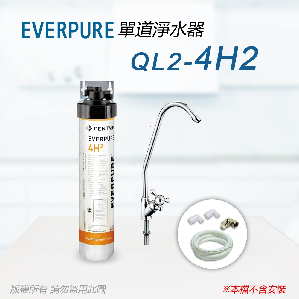 【Everpure】美國原廠 QL2-4H2 單道淨水器(自助型-含全套配件)