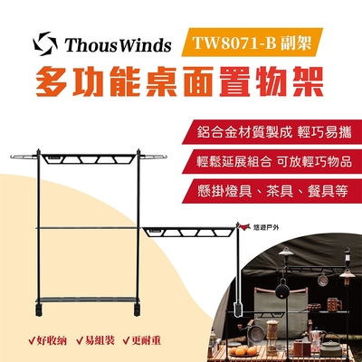 Thous Winds 多功能桌面置物架(副架) 悠遊戶外