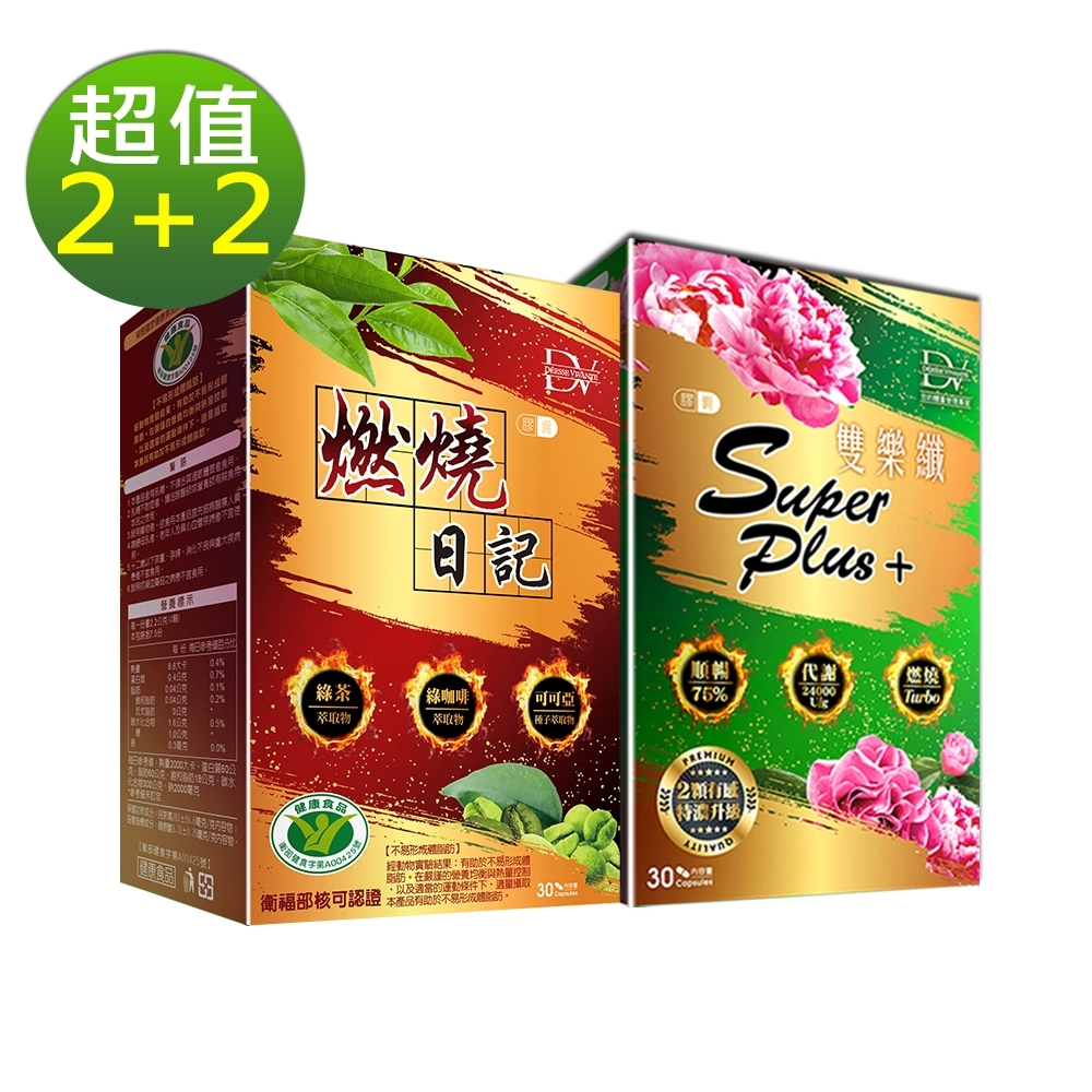 DV麗彤生醫 燃燒日記x2盒+雙樂纖superplus x2盒-衛福部健字號認證