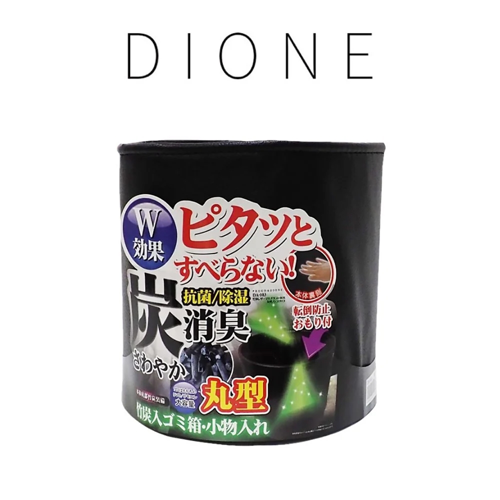 日本DIONE 炭消臭丸型置物桶 DA103