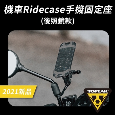 【TOPEAK】RideCase Mount RM 機車後照鏡手機固定座
