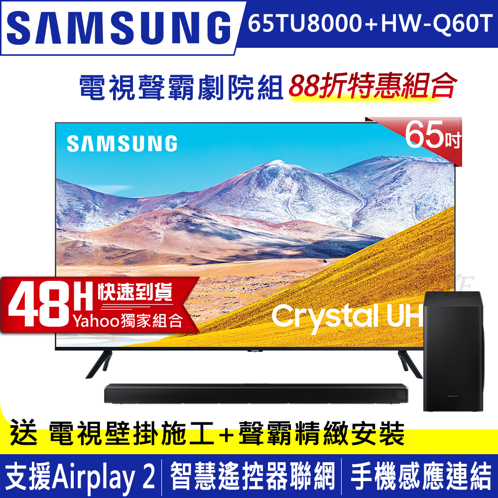 SAMSUNG三星 65吋 4K UHD連網液晶電視 UA65TU8000WXZW+三星藍牙聲霸HW-Q60T/ZW