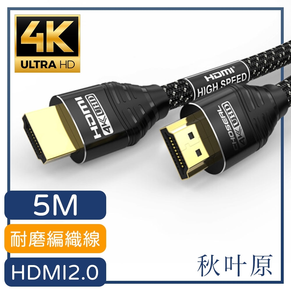 日本秋葉原 HDMI2.0高畫質4K磨砂頭影音編織傳輸線 尊享黑5M