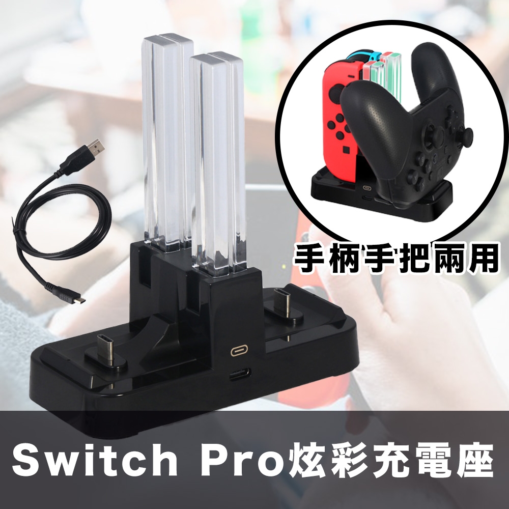 Switch Pro手把/Joy-Con手柄兩用炫彩充電座